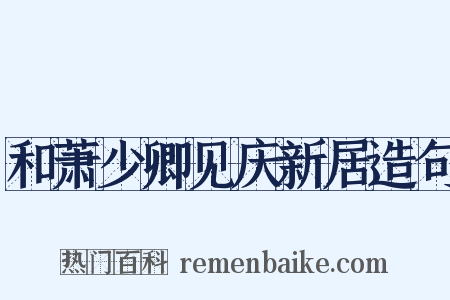 和萧少卿见庆新居造句是什么意思的图片